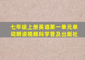 七年级上册英语第一单元单词朗读视频科学普及出版社