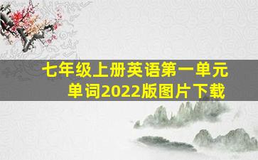 七年级上册英语第一单元单词2022版图片下载