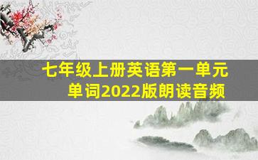 七年级上册英语第一单元单词2022版朗读音频