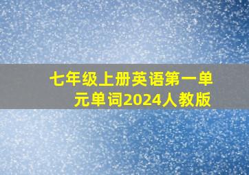 七年级上册英语第一单元单词2024人教版