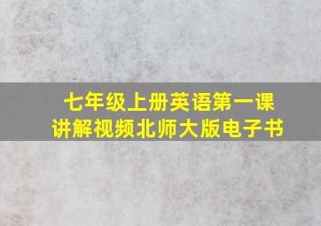 七年级上册英语第一课讲解视频北师大版电子书