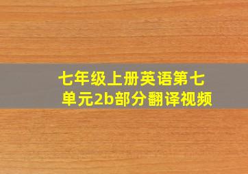 七年级上册英语第七单元2b部分翻译视频