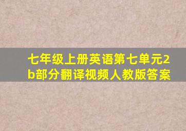 七年级上册英语第七单元2b部分翻译视频人教版答案