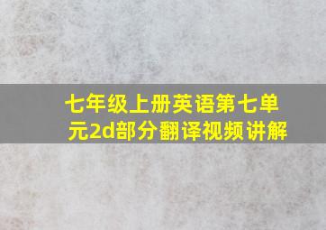 七年级上册英语第七单元2d部分翻译视频讲解