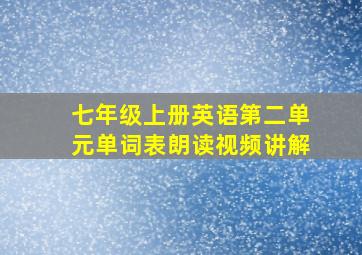 七年级上册英语第二单元单词表朗读视频讲解