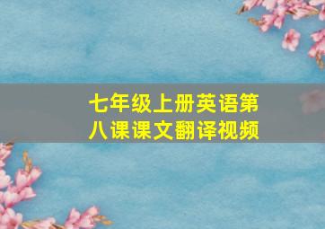 七年级上册英语第八课课文翻译视频