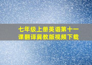 七年级上册英语第十一课翻译冀教版视频下载