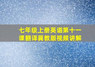 七年级上册英语第十一课翻译冀教版视频讲解