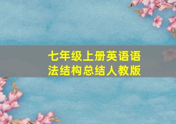 七年级上册英语语法结构总结人教版