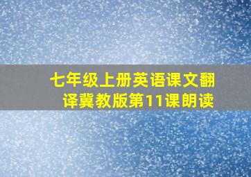 七年级上册英语课文翻译冀教版第11课朗读