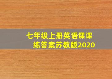 七年级上册英语课课练答案苏教版2020