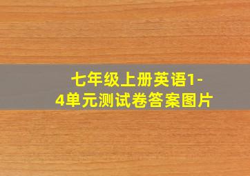 七年级上册英语1-4单元测试卷答案图片