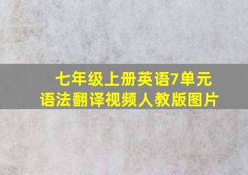 七年级上册英语7单元语法翻译视频人教版图片