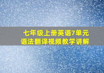 七年级上册英语7单元语法翻译视频教学讲解