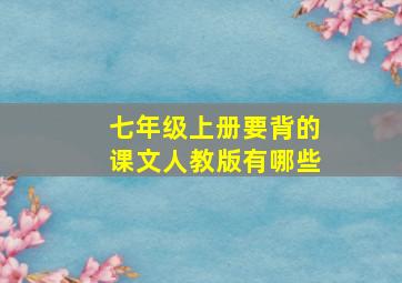 七年级上册要背的课文人教版有哪些