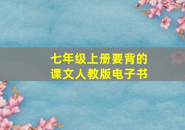 七年级上册要背的课文人教版电子书