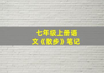 七年级上册语文《散步》笔记