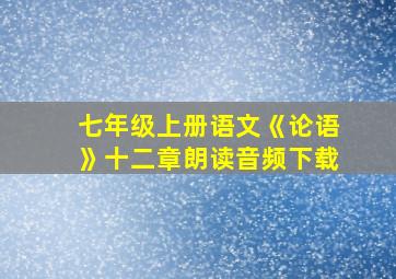 七年级上册语文《论语》十二章朗读音频下载