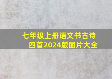 七年级上册语文书古诗四首2024版图片大全