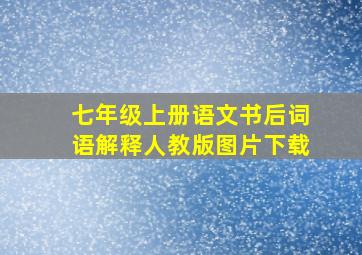 七年级上册语文书后词语解释人教版图片下载