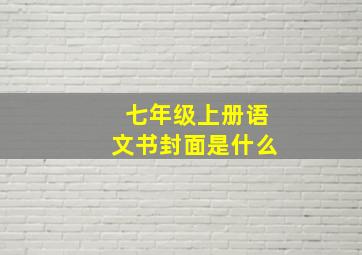 七年级上册语文书封面是什么