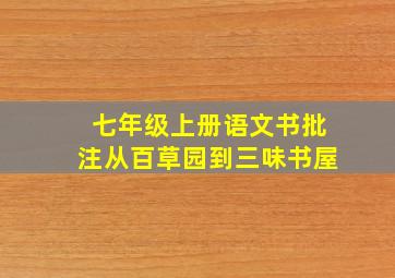 七年级上册语文书批注从百草园到三味书屋