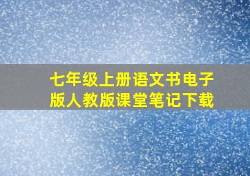 七年级上册语文书电子版人教版课堂笔记下载