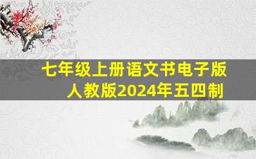 七年级上册语文书电子版人教版2024年五四制