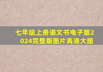 七年级上册语文书电子版2024完整版图片高清大图