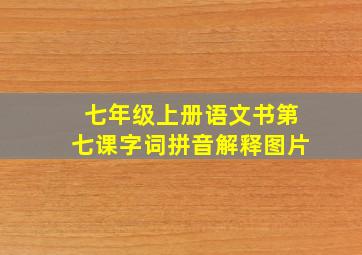 七年级上册语文书第七课字词拼音解释图片