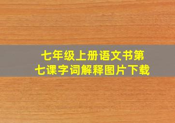 七年级上册语文书第七课字词解释图片下载