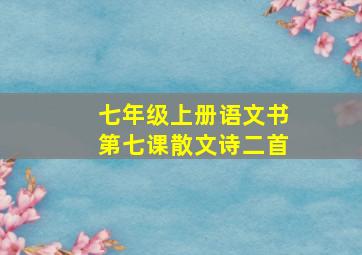 七年级上册语文书第七课散文诗二首