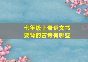 七年级上册语文书要背的古诗有哪些