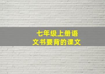 七年级上册语文书要背的课文