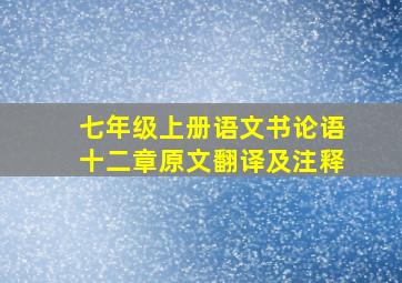 七年级上册语文书论语十二章原文翻译及注释