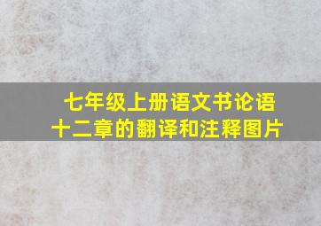 七年级上册语文书论语十二章的翻译和注释图片