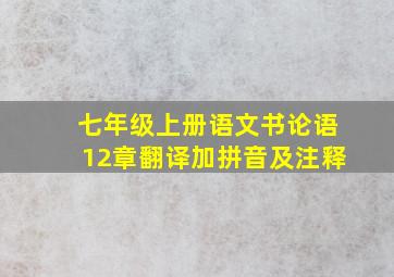 七年级上册语文书论语12章翻译加拼音及注释