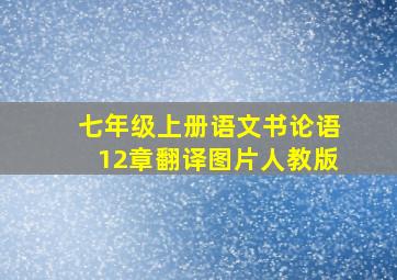 七年级上册语文书论语12章翻译图片人教版