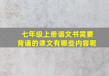 七年级上册语文书需要背诵的课文有哪些内容呢