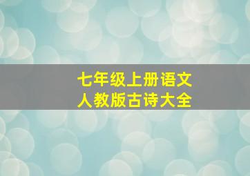 七年级上册语文人教版古诗大全