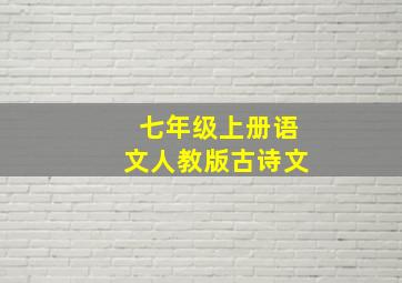 七年级上册语文人教版古诗文