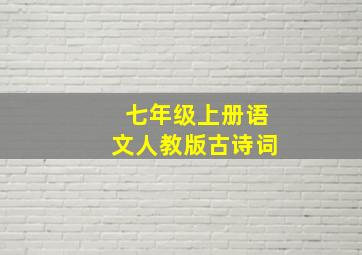 七年级上册语文人教版古诗词