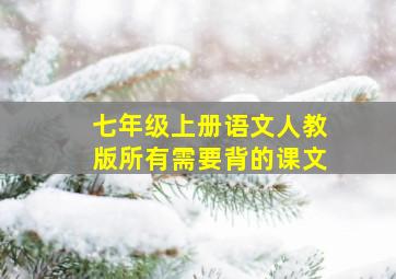 七年级上册语文人教版所有需要背的课文