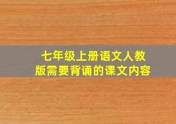 七年级上册语文人教版需要背诵的课文内容