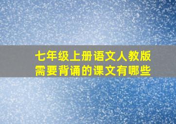 七年级上册语文人教版需要背诵的课文有哪些