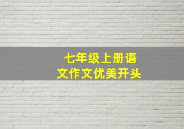 七年级上册语文作文优美开头