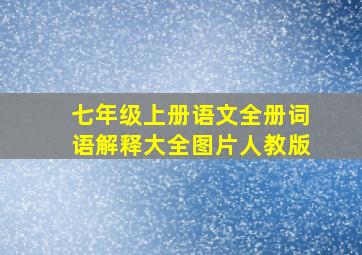 七年级上册语文全册词语解释大全图片人教版