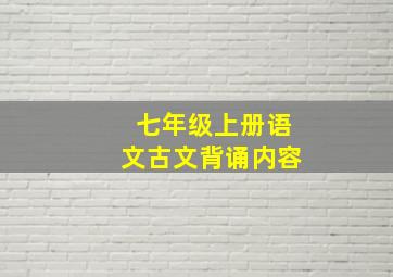 七年级上册语文古文背诵内容