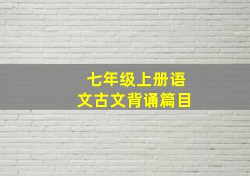 七年级上册语文古文背诵篇目