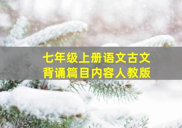 七年级上册语文古文背诵篇目内容人教版